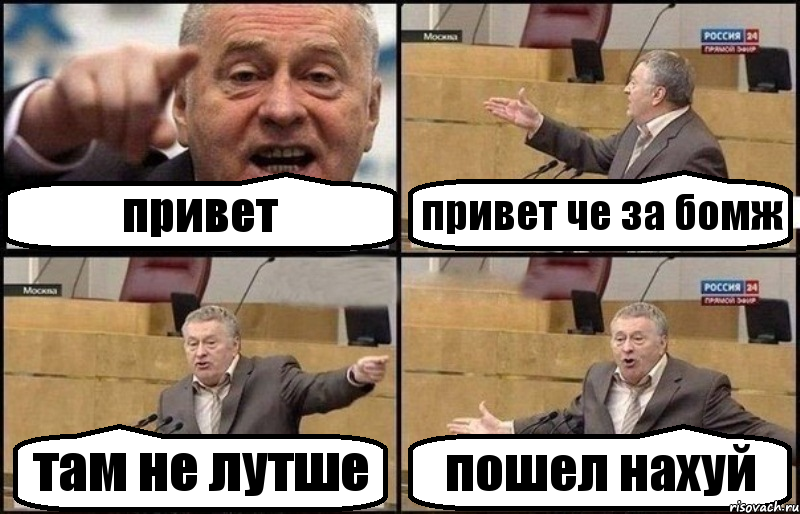 привет привет че за бомж там не лутше пошел нахуй