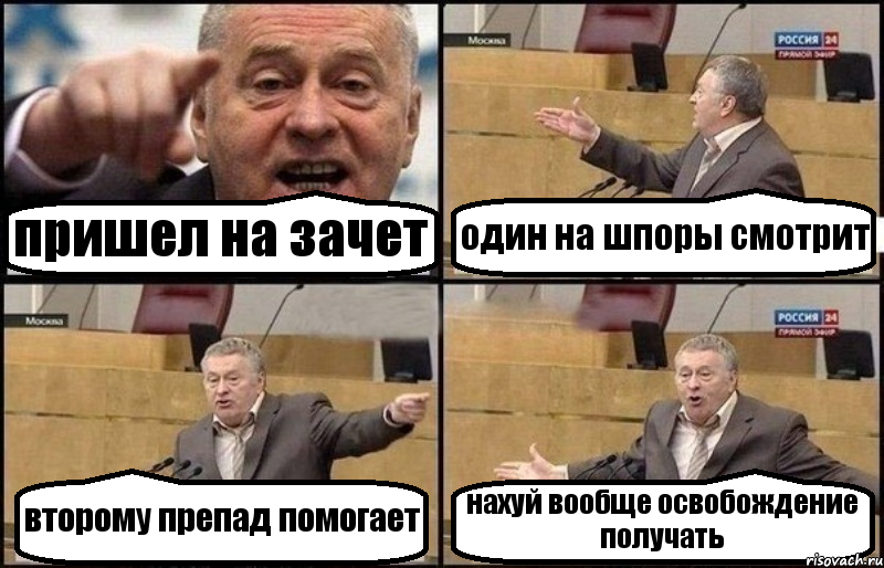 пришел на зачет один на шпоры смотрит второму препад помогает нахуй вообще освобождение получать