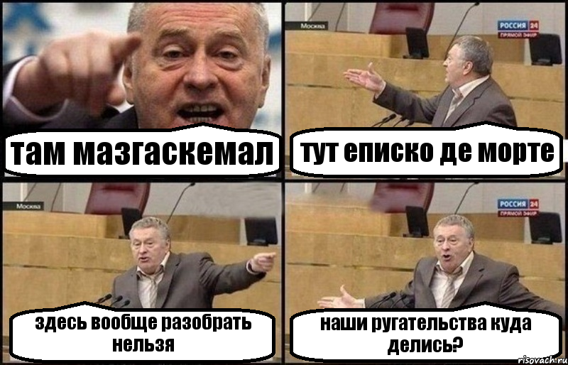 там мазгаскемал тут еписко де морте здесь вообще разобрать нельзя наши ругательства куда делись?