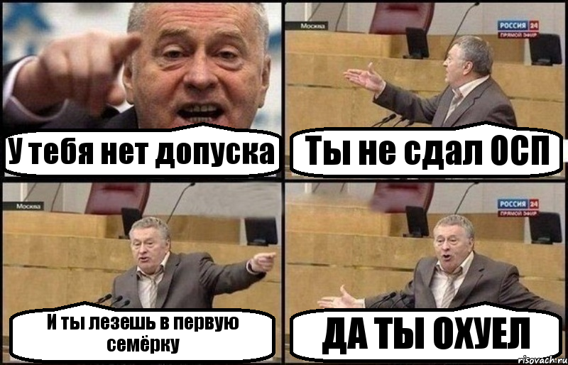 У тебя нет допуска Ты не сдал ОСП И ты лезешь в первую семёрку ДА ТЫ ОХУЕЛ
