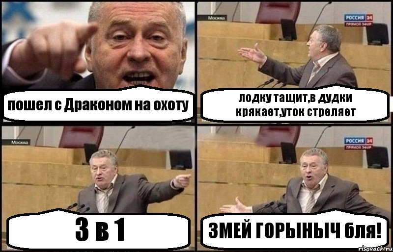 пошел с Драконом на охоту лодку тащит,в дудки крякает,уток стреляет 3 в 1 ЗМЕЙ ГОРЫНЫЧ бля!