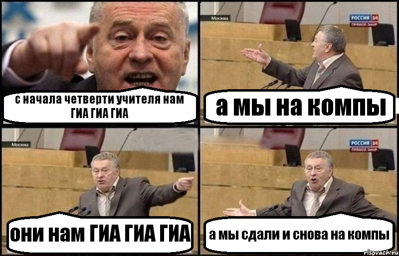 с начала четверти учителя нам ГИА ГИА ГИА а мы на компы они нам ГИА ГИА ГИА а мы сдали и снова на компы