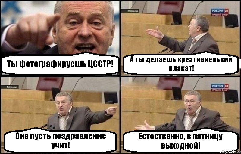 Ты фотографируешь ЦССТР! А ты делаешь креативненький плакат! Она пусть поздравление учит! Естественно, в пятницу выходной!