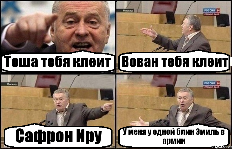Тоша тебя клеит Вован тебя клеит Сафрон Иру У меня у одной блин Эмиль в армии