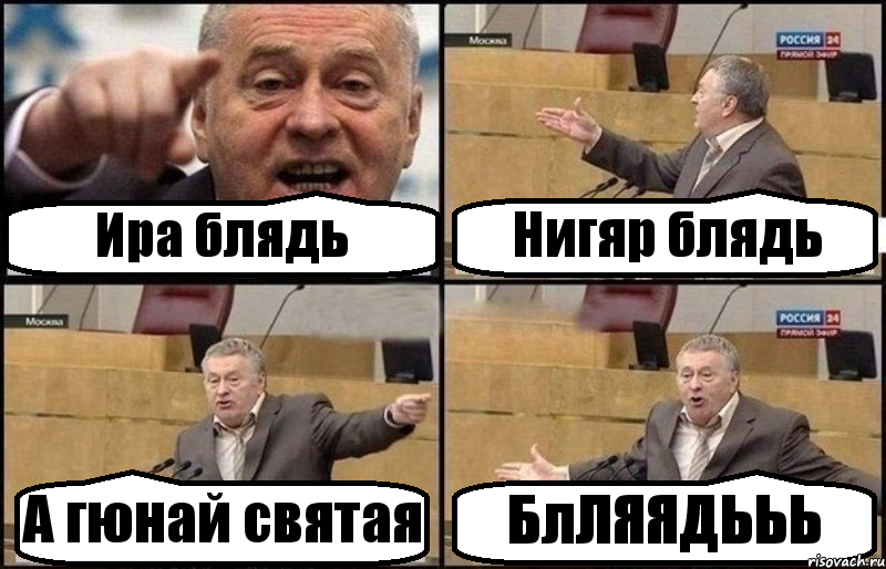Ира блядь Нигяр блядь А гюнай святая БлЛЯЯДЬЬЬ