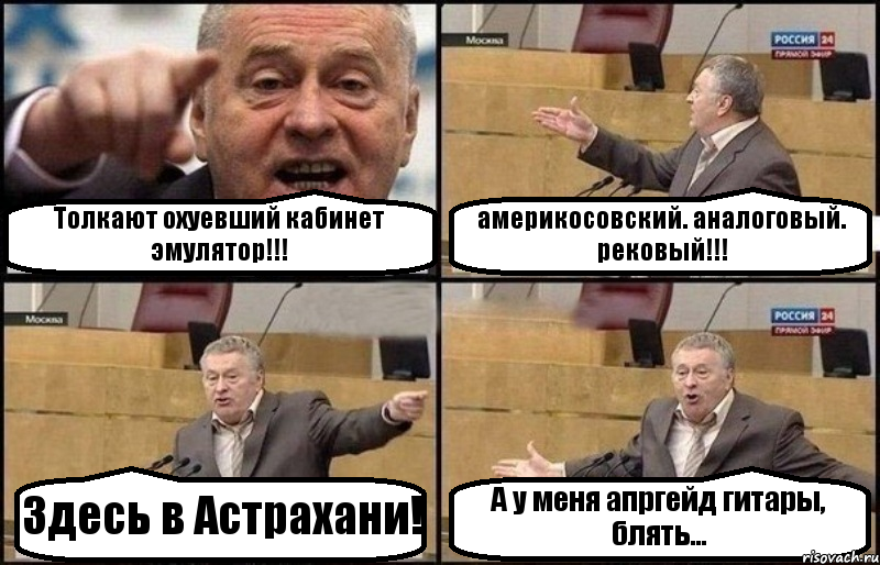 Толкают охуевший кабинет эмулятор!!! америкосовский. аналоговый. рековый!!! Здесь в Астрахани! А у меня апргейд гитары, блять...