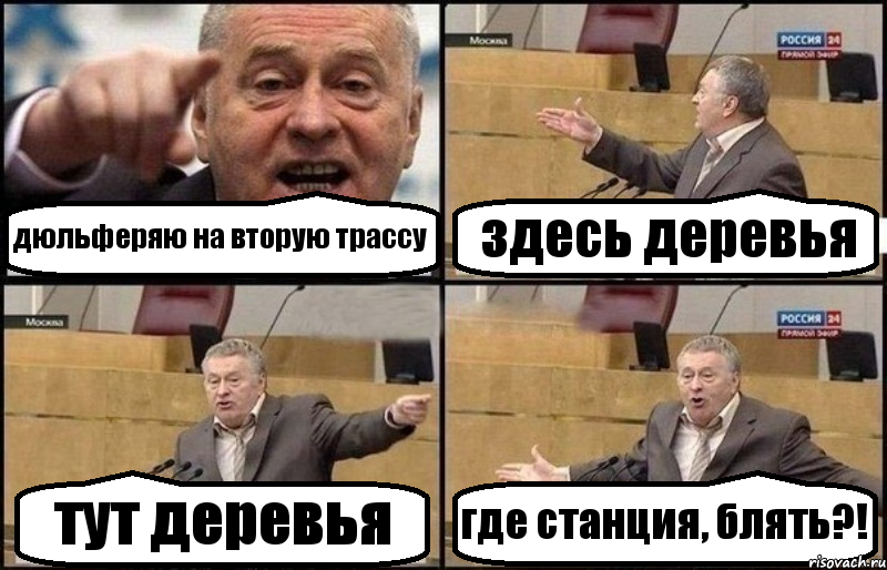 дюльферяю на вторую трассу здесь деревья тут деревья где станция, блять?!