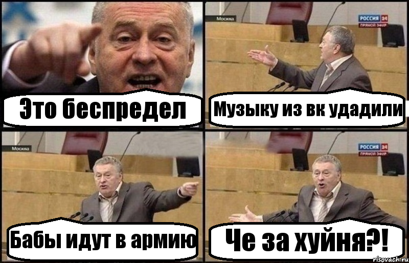 Это беспредел Музыку из вк удадили Бабы идут в армию Че за хуйня?!