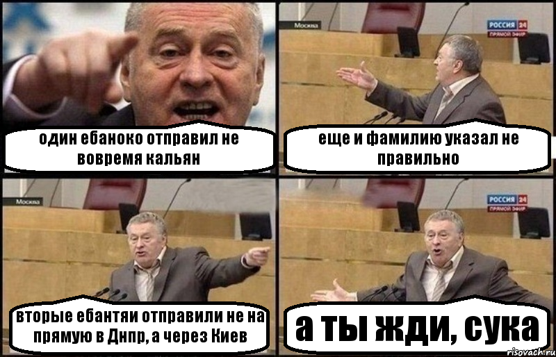 один ебаноко отправил не вовремя кальян еще и фамилию указал не правильно вторые ебантяи отправили не на прямую в Днпр, а через Киев а ты жди, сука