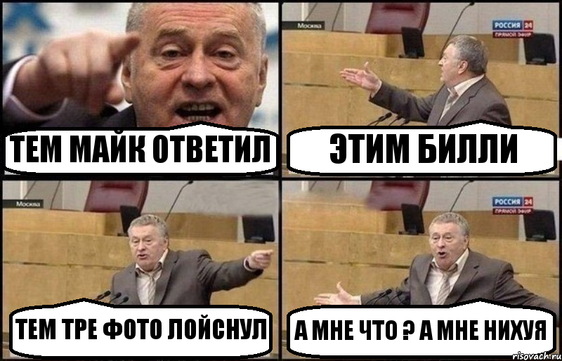 ТЕМ МАЙК ОТВЕТИЛ ЭТИМ БИЛЛИ ТЕМ ТРЕ ФОТО ЛОЙСНУЛ А МНЕ ЧТО ? А МНЕ НИХУЯ