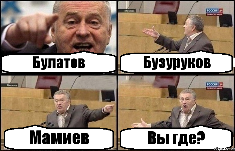 Булатов Бузуруков Мамиев Вы где?