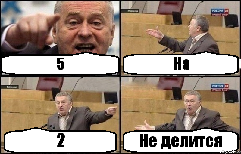 5 На 2 Не делится