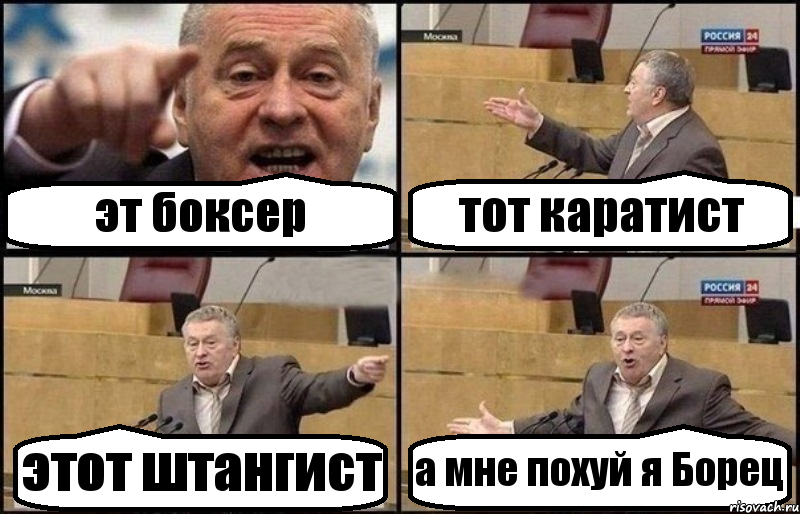 эт боксер тот каратист этот штангист а мне похуй я Борец