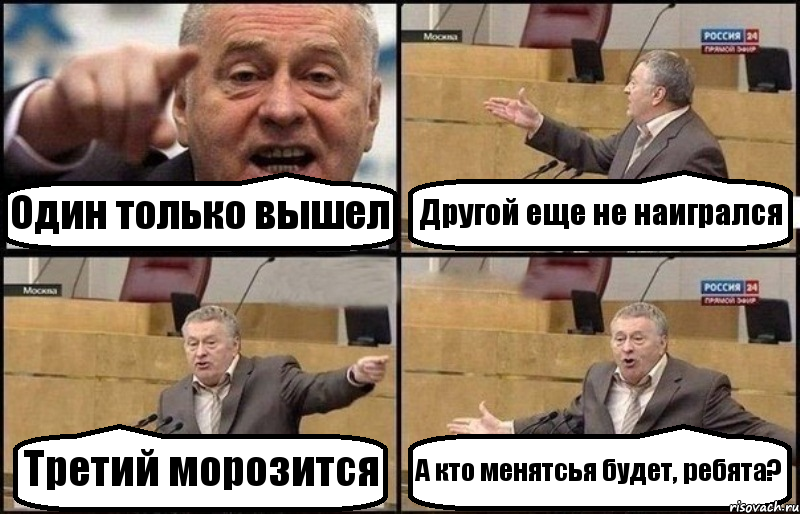 Один только вышел Другой еще не наигрался Третий морозится А кто менятсья будет, ребята?