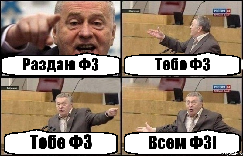 Раздаю ФЗ Тебе ФЗ Тебе ФЗ Всем ФЗ!