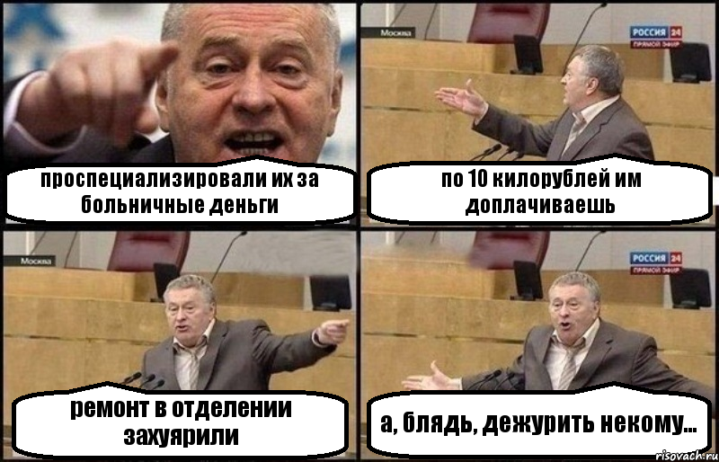 проспециализировали их за больничные деньги по 10 килорублей им доплачиваешь ремонт в отделении захуярили а, блядь, дежурить некому...