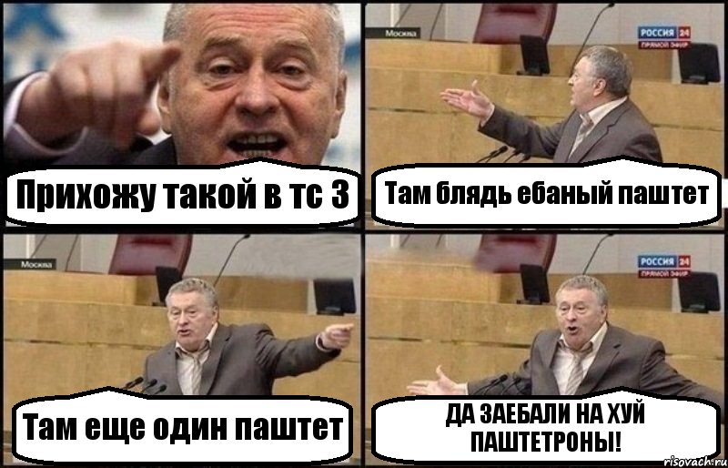 Прихожу такой в тс 3 Там блядь ебаный паштет Там еще один паштет ДА ЗАЕБАЛИ НА ХУЙ ПАШТЕТРОНЫ!