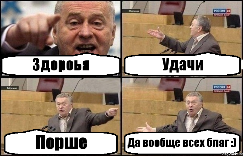 Здороья Удачи Порше Да вообще всех благ :)