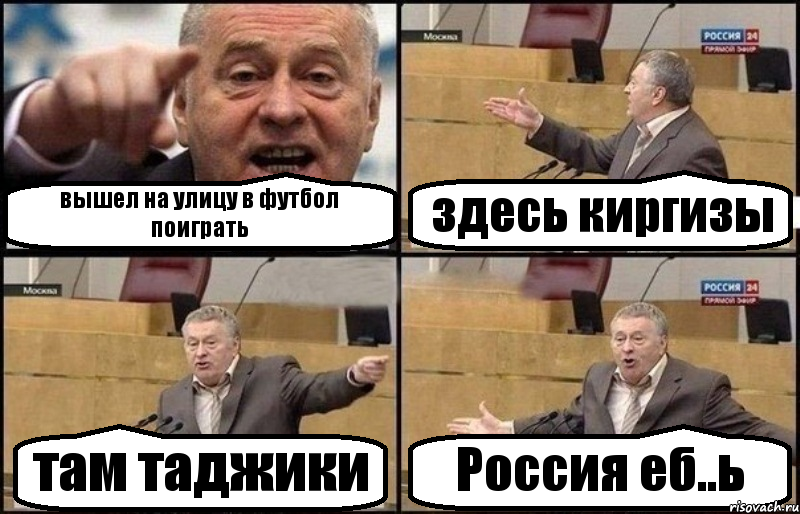 вышел на улицу в футбол поиграть здесь киргизы там таджики Россия еб..ь
