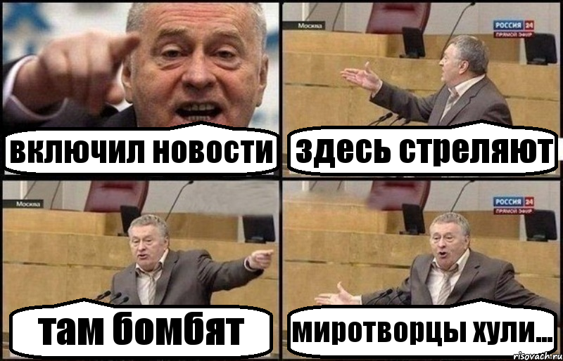 включил новости здесь стреляют там бомбят миротворцы хули...