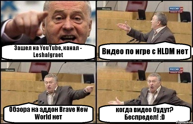 Зашел на YouTube, канал - LeshaIgraet Видео по игре с HLDM нет Обзора на аддон Brave New World нет когда видео будут? Беспредел! :D