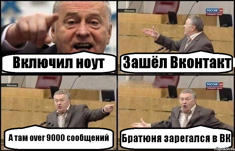 Включил ноут Зашёл Вконтакт А там over 9000 сообщений Братюня зарегался в ВК