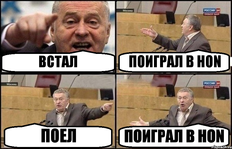 ВСТАЛ ПОИГРАЛ В HON ПОЕЛ ПОИГРАЛ В HON