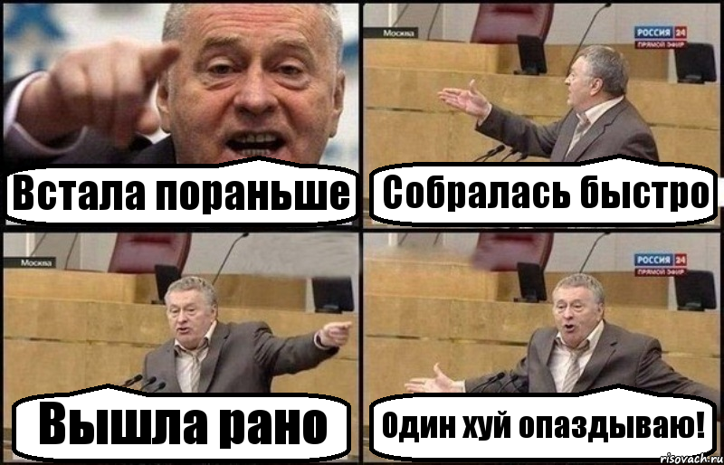Встала пораньше Собралась быстро Вышла рано Один хуй опаздываю!