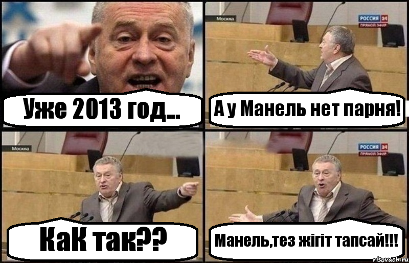 Уже 2013 год... А у Манель нет парня! КаК так?? Манель,тез жігіт тапсай!!!