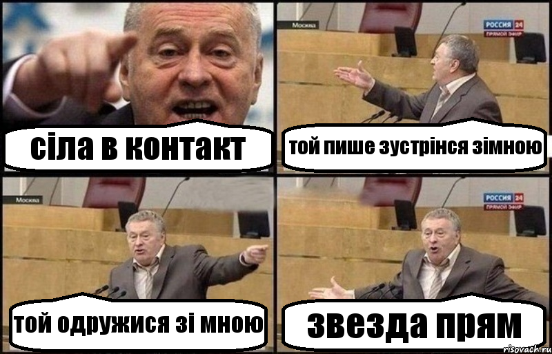 сіла в контакт той пише зустрінся зімною той одружися зі мною звезда прям