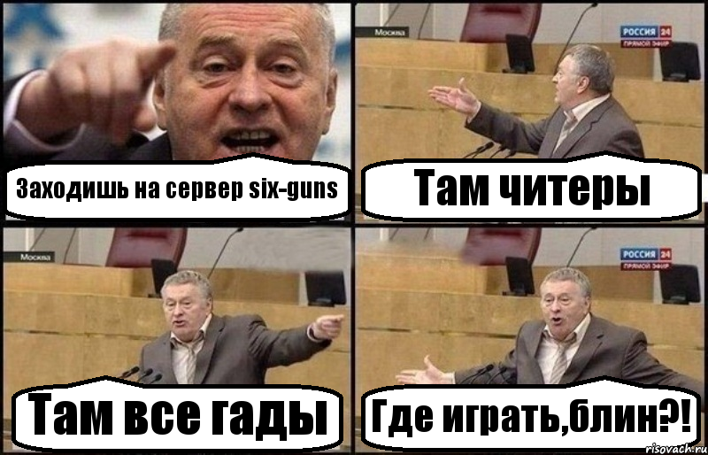 Заходишь на сервер six-guns Там читеры Там все гады Где играть,блин?!