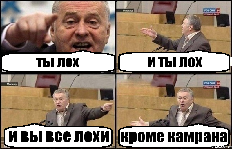 ты лох и ты лох и вы все лохи кроме камрана