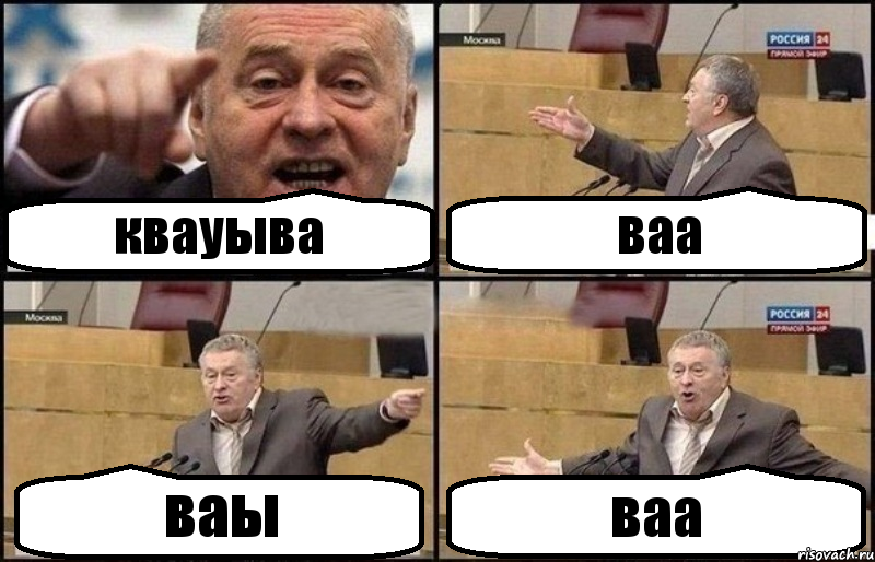 квауыва ваа ваы ваа