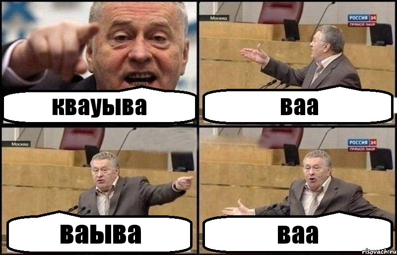 квауыва ваа ваыва ваа