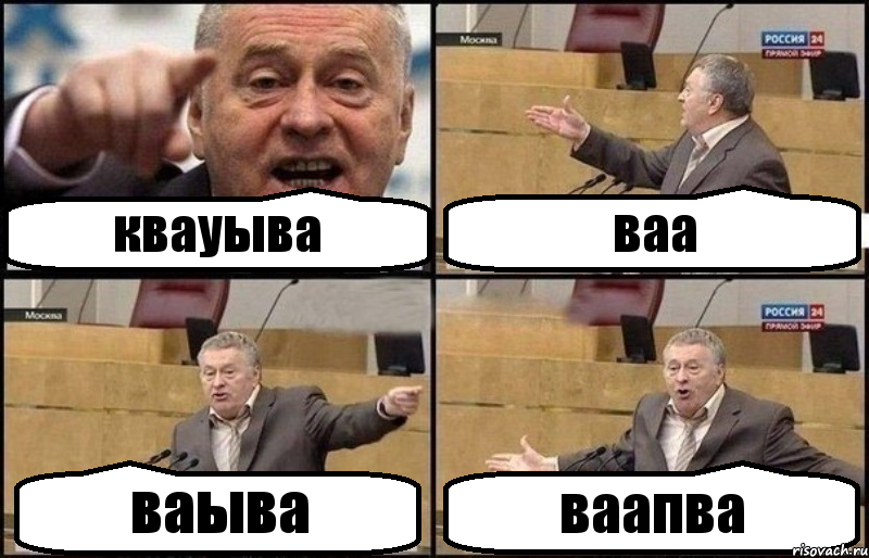 квауыва ваа ваыва ваапва