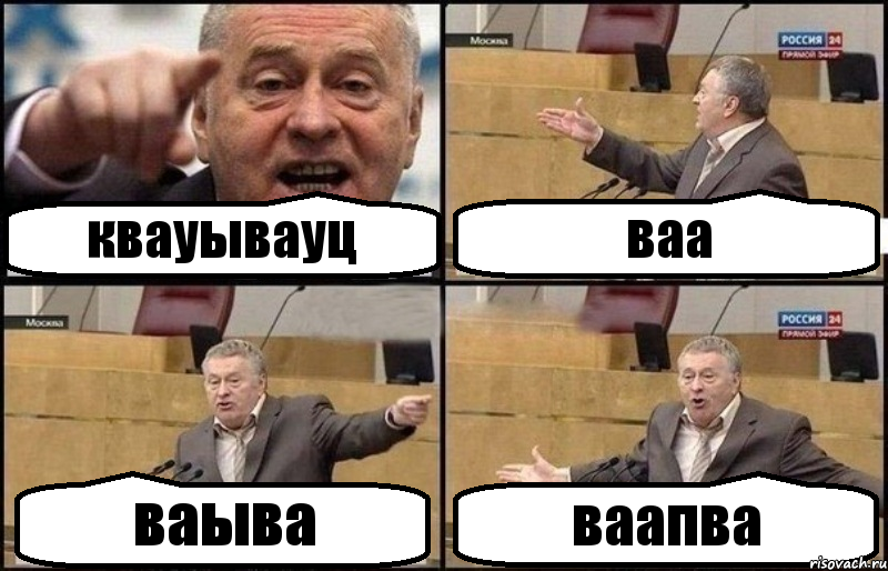 квауывауц ваа ваыва ваапва