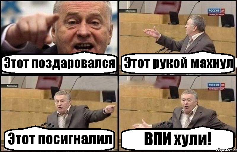 Этот поздаровался Этот рукой махнул Этот посигналил ВПИ хули!