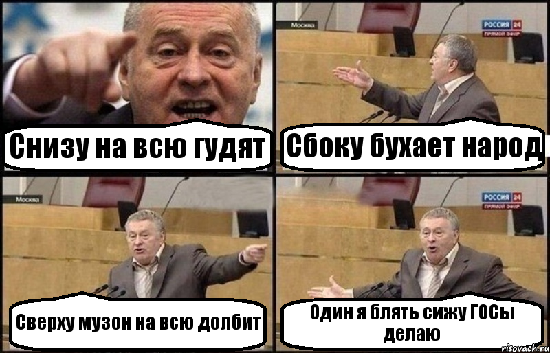 Снизу на всю гудят Сбоку бухает народ Сверху музон на всю долбит Один я блять сижу ГОСы делаю