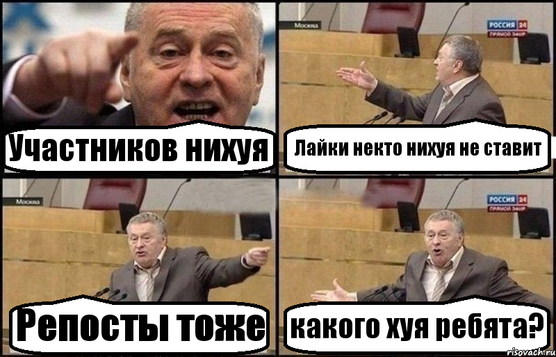 Участников нихуя Лайки некто нихуя не ставит Репосты тоже какого хуя ребята?