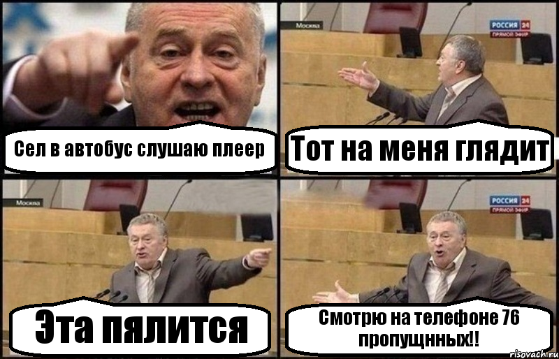 Сел в автобус слушаю плеер Тот на меня глядит Эта пялится Смотрю на телефоне 76 пропущнных!!