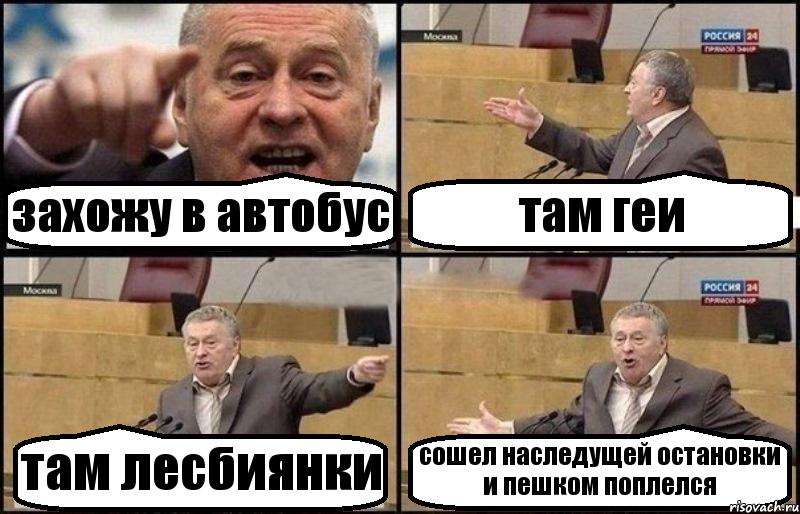 захожу в автобус там геи там лесбиянки сошел наследущей остановки и пешком поплелся