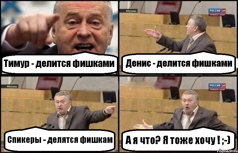Тимур - делится фишками Денис - делится фишками Спикеры - делятся фишкам А я что? Я тоже хочу ! ;-)