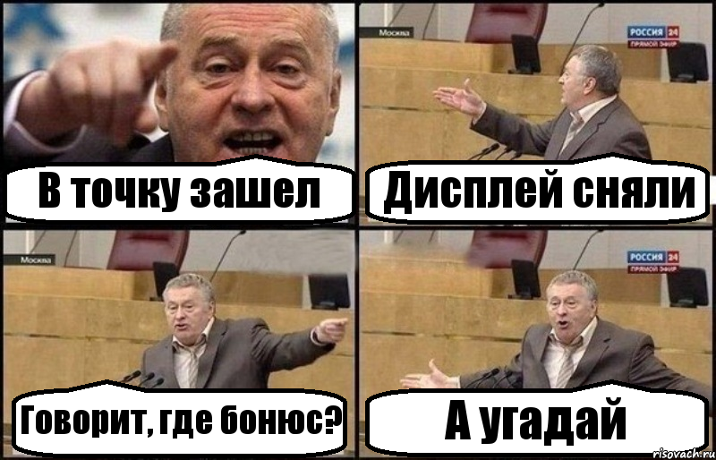 В точку зашел Дисплей сняли Говорит, где бонюс? А угадай