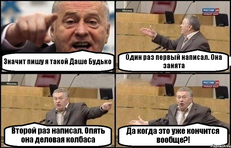 Значит пишу я такой Даше Будько Один раз первый написал. Она занята Второй раз написал. Опять она деловая колбаса Да когда это уже кончится вообще?!, Комикс Жириновский