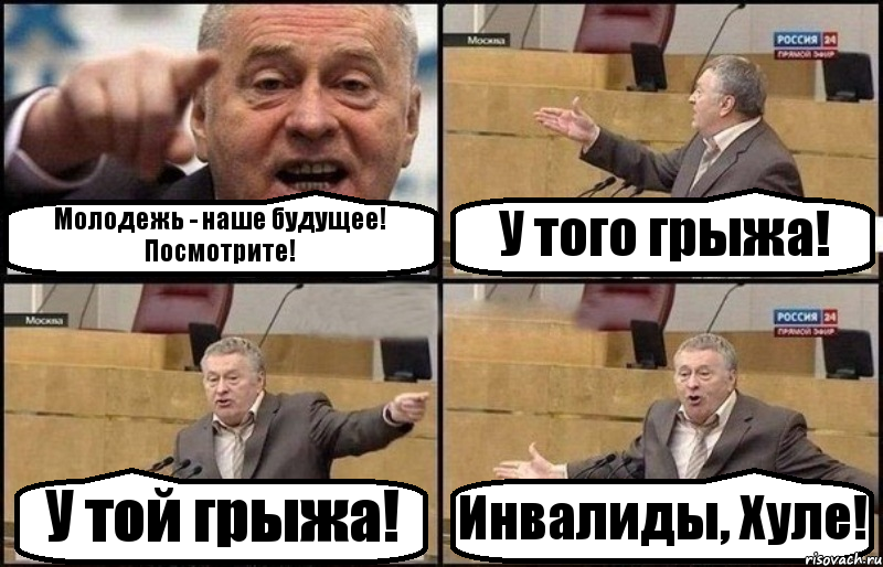 Молодежь - наше будущее! Посмотрите! У того грыжа! У той грыжа! Инвалиды, Хуле!