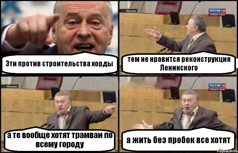 Эти против строительства хорды тем не нравится реконструкция Ленинского а те вообще хотят трамваи по всему городу а жить без пробок все хотят
