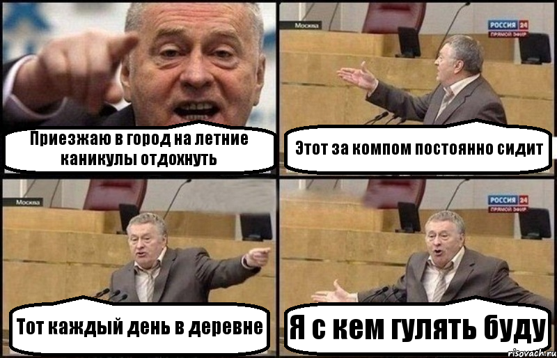Приезжаю в город на летние каникулы отдохнуть Этот за компом постоянно сидит Тот каждый день в деревне Я с кем гулять буду