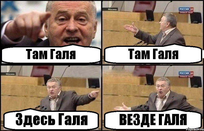 Там Галя Там Галя Здесь Галя ВЕЗДЕ ГАЛЯ
