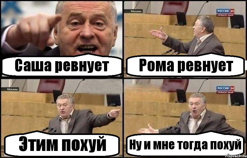 Саша ревнует Рома ревнует Этим похуй Ну и мне тогда похуй