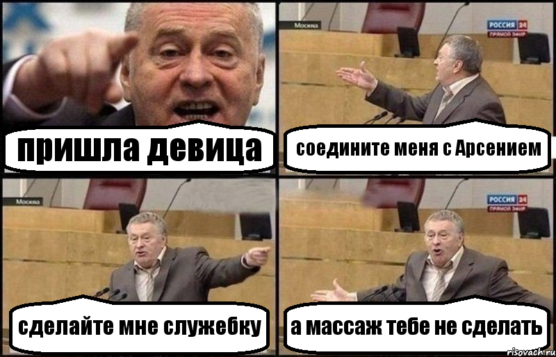пришла девица соедините меня с Арсением сделайте мне служебку а массаж тебе не сделать